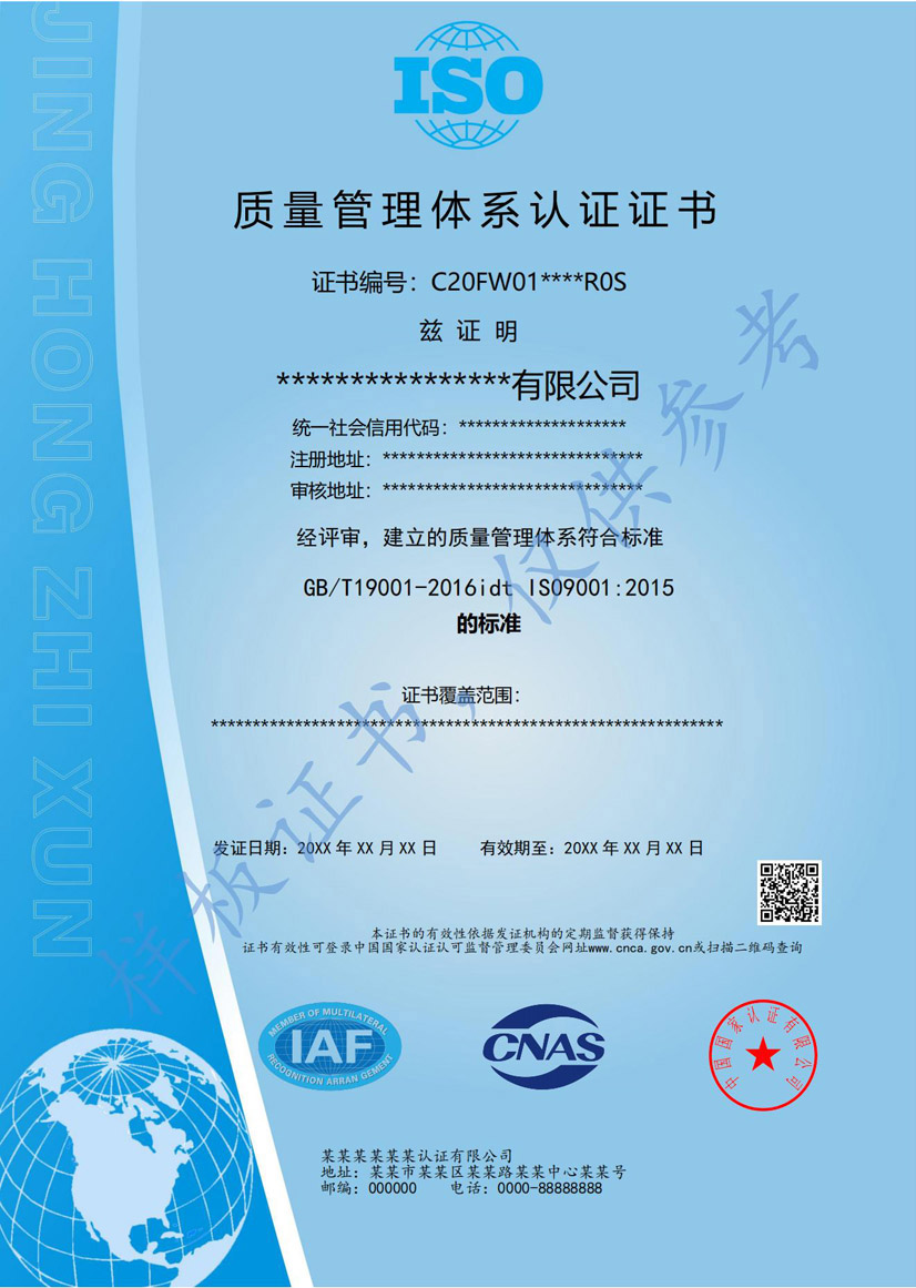 iso9001質(zhì)量管理體系認(rèn)證證書